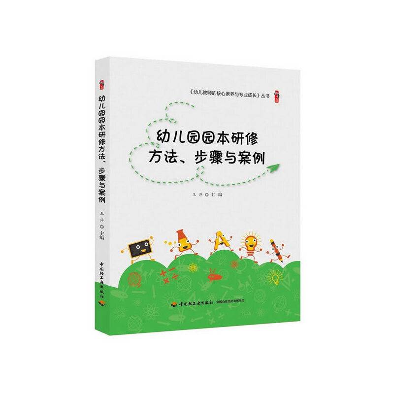 幼儿园园本研修方法、步骤与案例