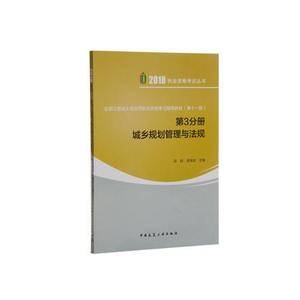 全国注册城乡规划师职业资格考试辅导教材(第十一版) 第3分册 城乡规划管理与法规
