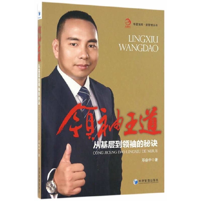 领袖王道：从基层到领袖的秘诀