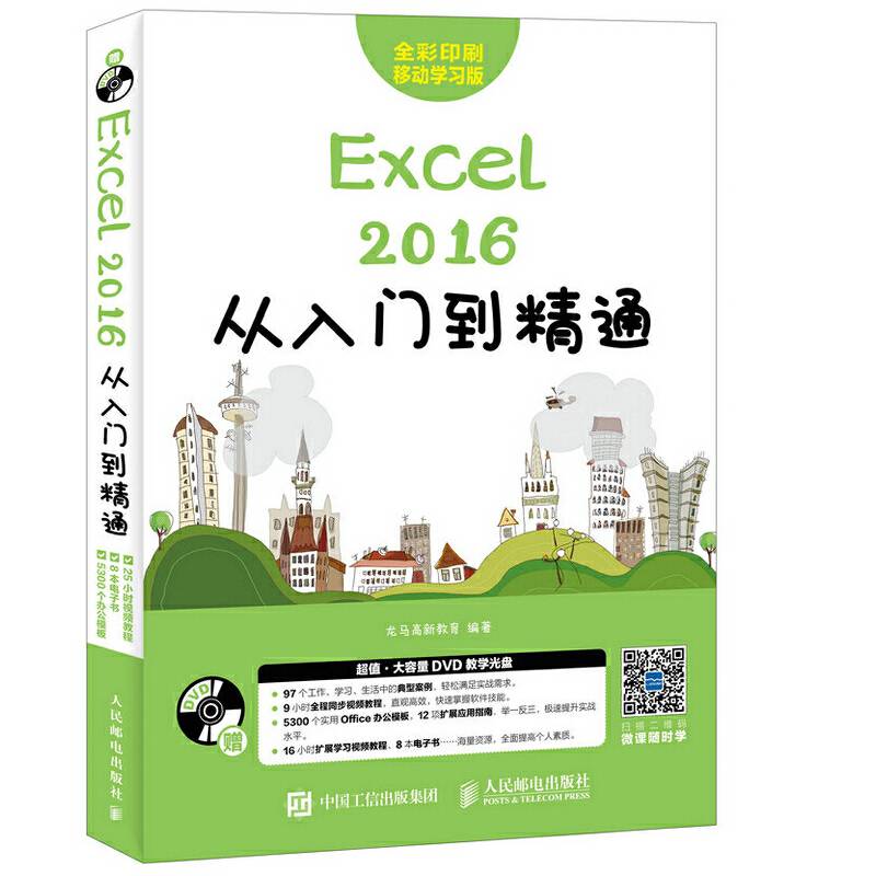 Excel2016从入门到精通(附光盘全彩印刷移动学习版)