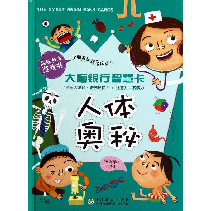 大脑银行智慧卡：人体奥秘