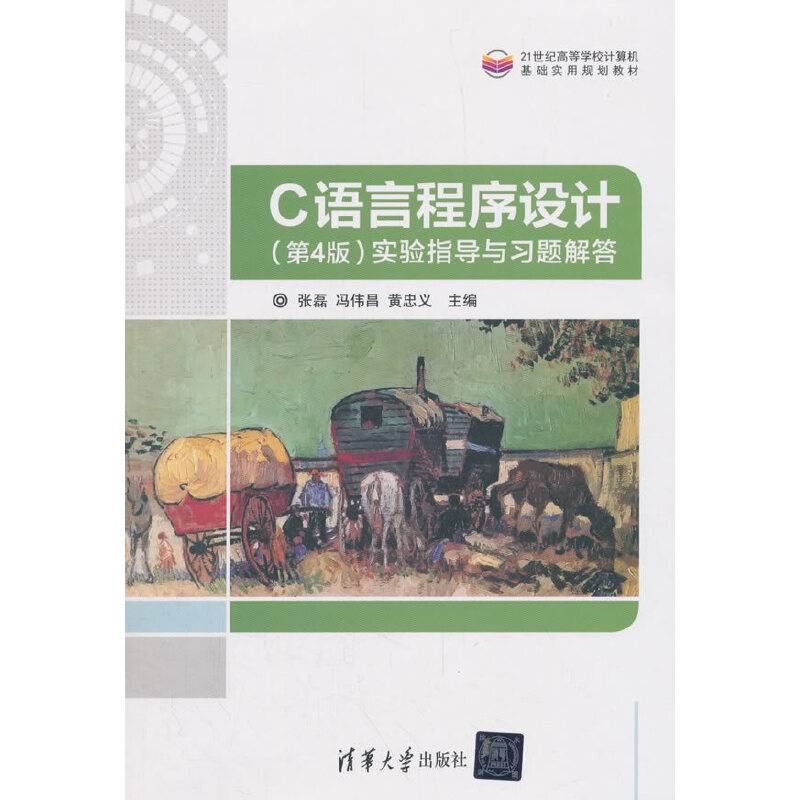 C语言程序设计（第4版）实验指导与习题解答（21世纪高等学校计算机基础实用规划教材）