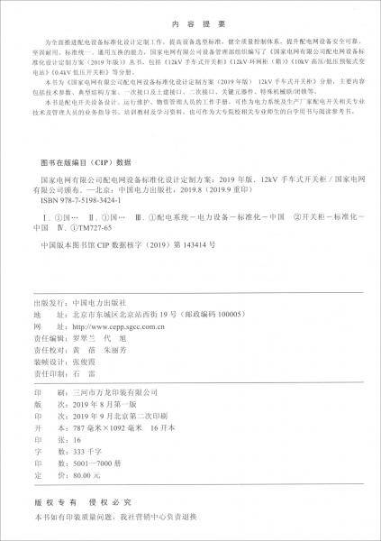 国家电网有限公司配电网设备标准化设计定制方案：12kV手车式开关柜（2019年版）