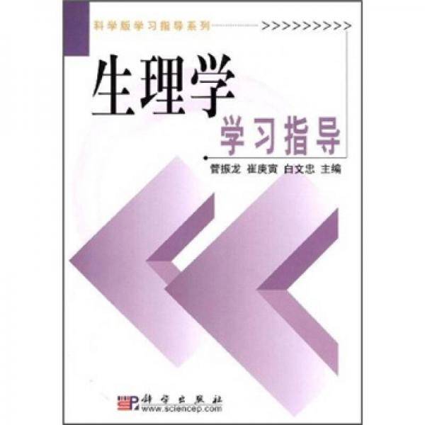 生理学学习指导