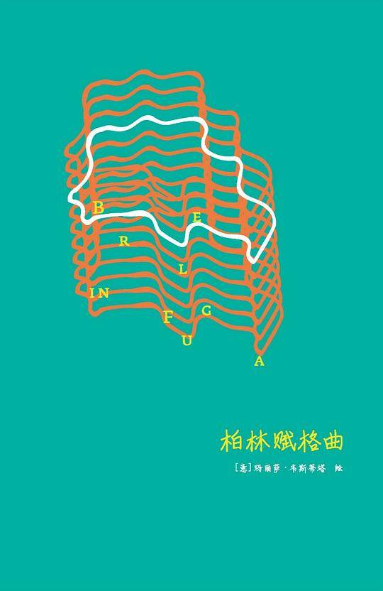 柏林赋格曲
