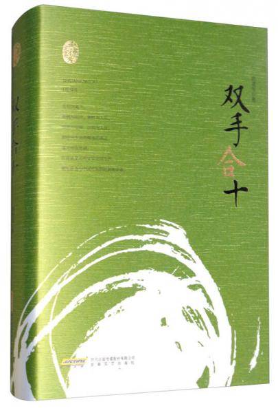双手合十(精)/赵德发文集