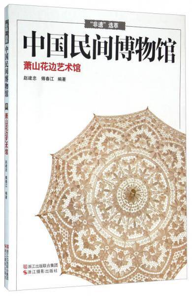 中国民间博物馆 萧山花边艺术馆
