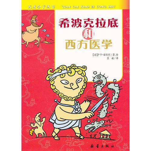 希波克拉底和西方医学