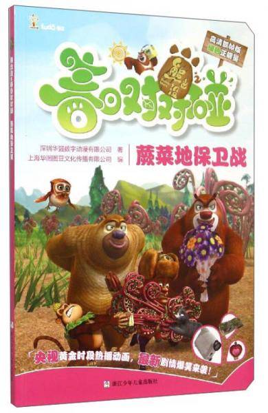 熊出没之春日对对碰：蕨菜地保卫战（高清抓帧版）