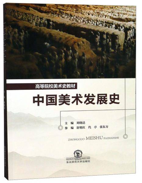 中国美术发展史/高等院校美术史教材