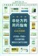 中国家庭非处方药用药指南