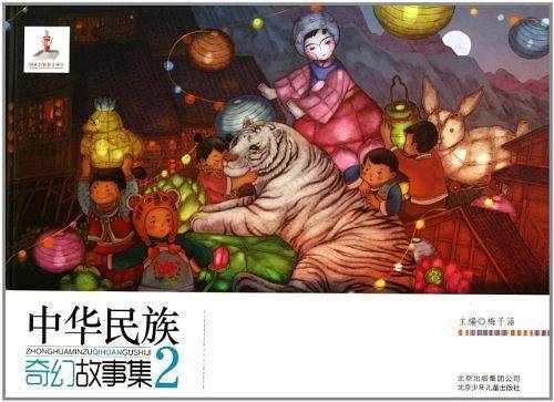 中华民族奇幻故事集-2