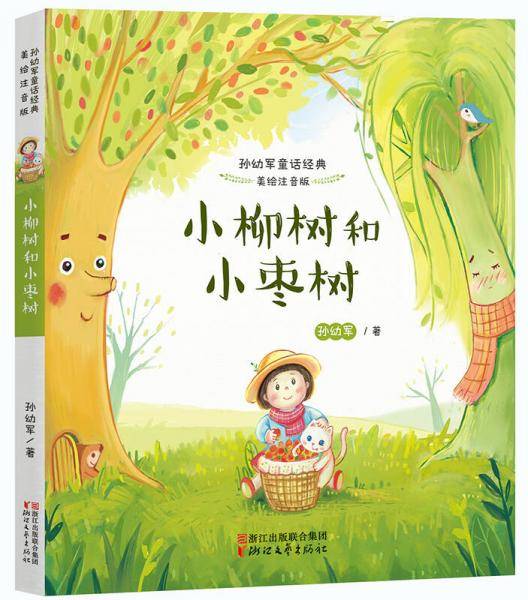 小柳树和小枣树（美绘注音版）