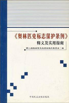 《奥林匹克标志保护条例》释义及实用指南