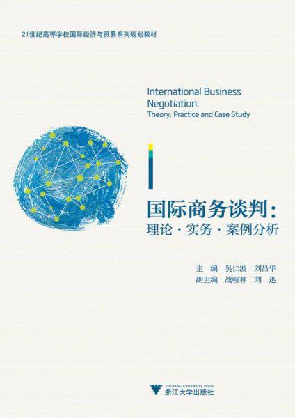 国际商务谈判：理论・实务・案例分析