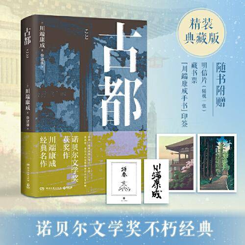 古都（诺奖获奖作，川端康成经典作，知名译者倾情献译，诠释纤细的日式哀愁，赠送超值创意赠品）