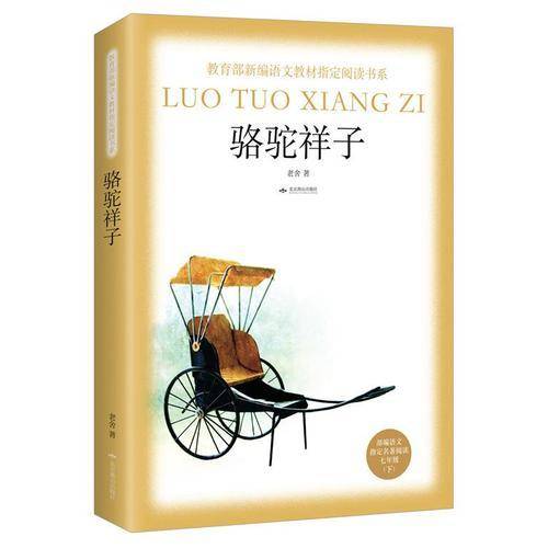 骆驼祥子(部编语文指定名著阅读7下)/教育部新编语文教材指定阅读书系