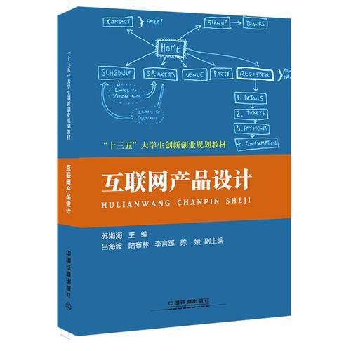 互联网产品设计(十三五大学生创新创业规划教材)
