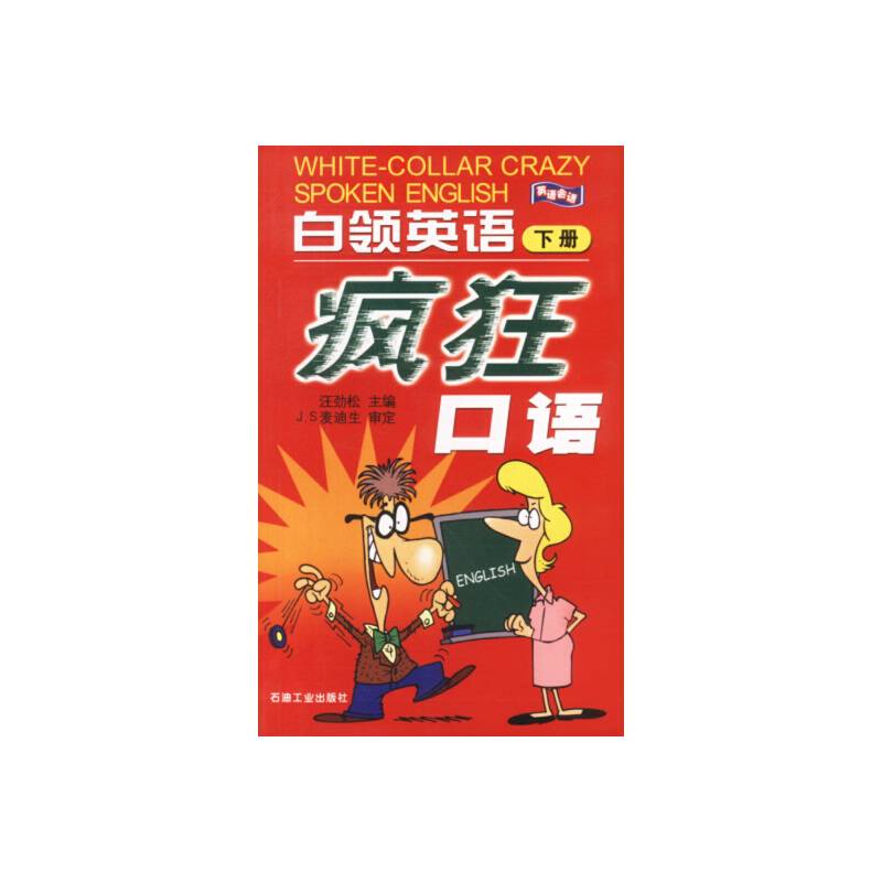 白领英语疯狂口语(下册)