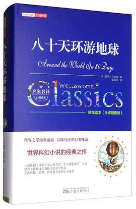 八十天环游地球（全译插图版）/经典名著价值阅读
