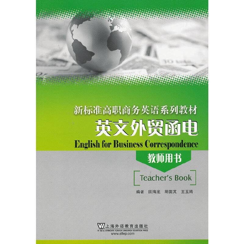 新标准高职商务英语系列：英文外贸函电
