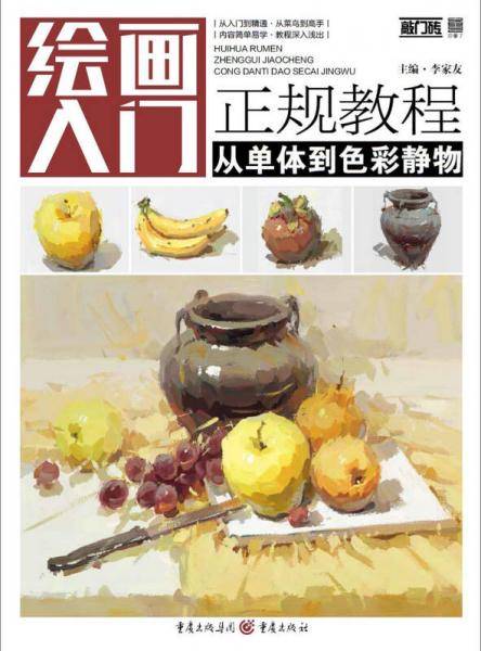 绘画入门正规教程――从单体到色彩静物