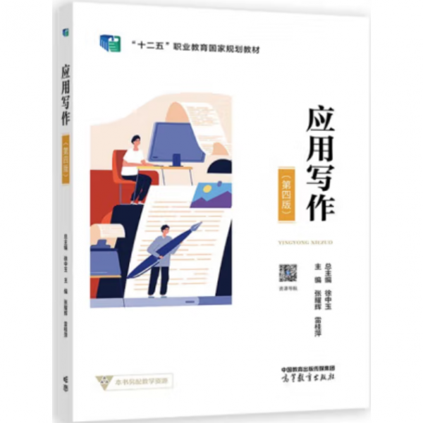 应用写作（第四版） 张耀辉 雷桂萍 高等教育出版社 无 高等教育出版社 9787040591040