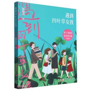 遇到四叶草女孩