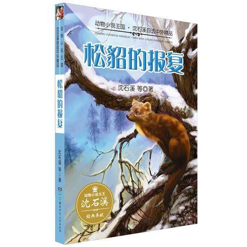 松貂的报复/动物小说王国・沈石溪自选中外精品