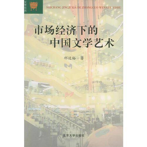 市场经济下的中国文学艺术