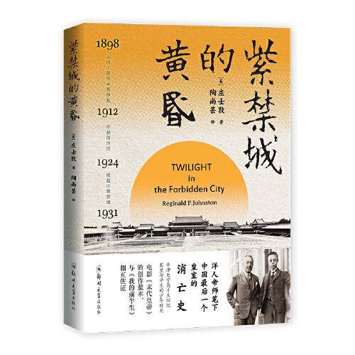 紫禁城的黄昏：洋人帝师笔下中国最后一个皇室的消亡史