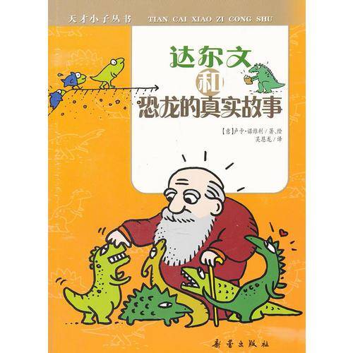 达尔文和恐龙的真实故事