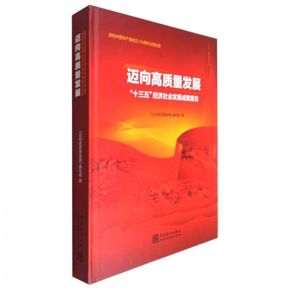 迈向高质量发展——“十三五”经济社会发展成就报告