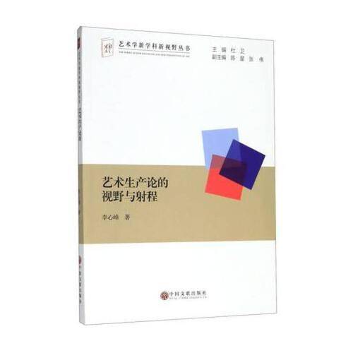艺术生产论的视野与射程