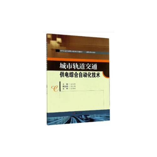 城市轨道交通供电综合自动化技术