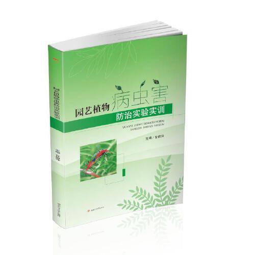 园艺植物病虫害防治实验实训