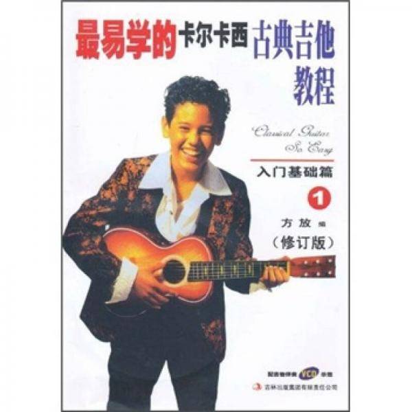 最易学的卡尔卡西古典吉他教程