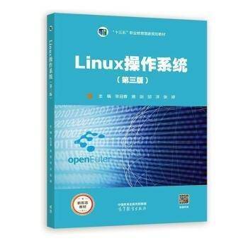 Linux操作系统（第三版）