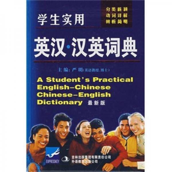 学生实用英汉・汉英词典