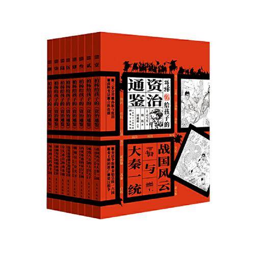 柏杨给孩子的《资治通鉴》（全8册）