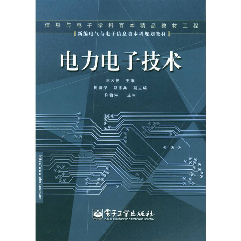 电力电子技术