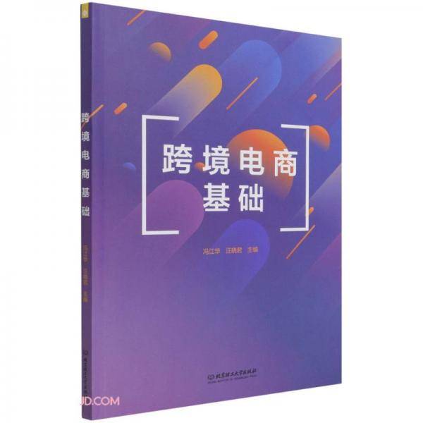 跨境电商基础