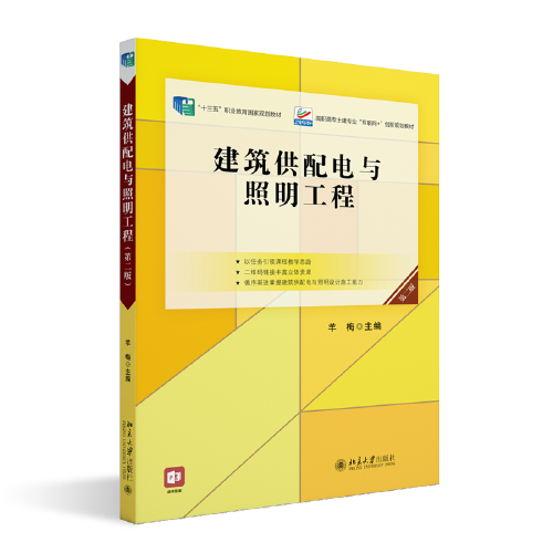 建筑供配电与照明工程（第二版)高职高专土建专业\"互联网+\"创新规划教材 羊梅