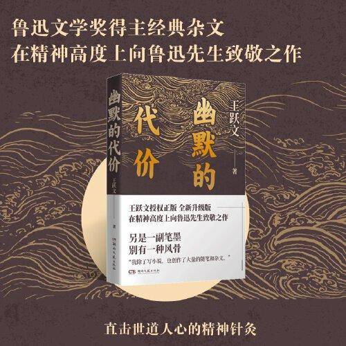 幽默的代价（鲁迅文学奖得主经典杂文，向鲁迅致敬之作）