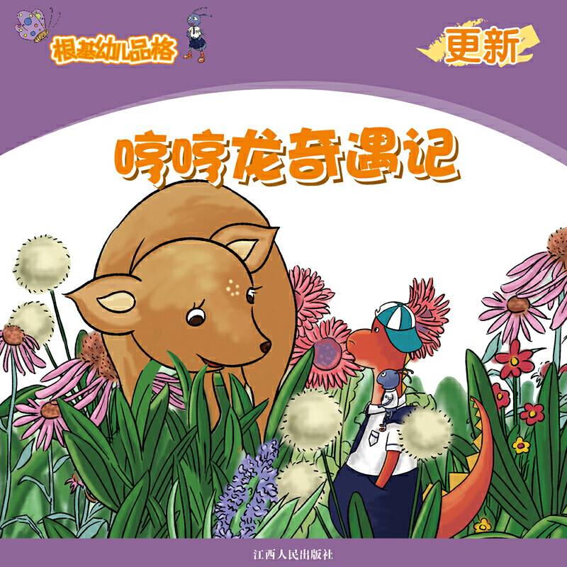 《根基幼儿品格》更新・哼哼龙奇遇记