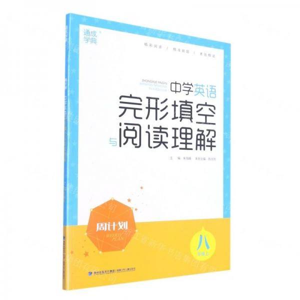 中学英语完形填空与阅读理解(8上)/周计划