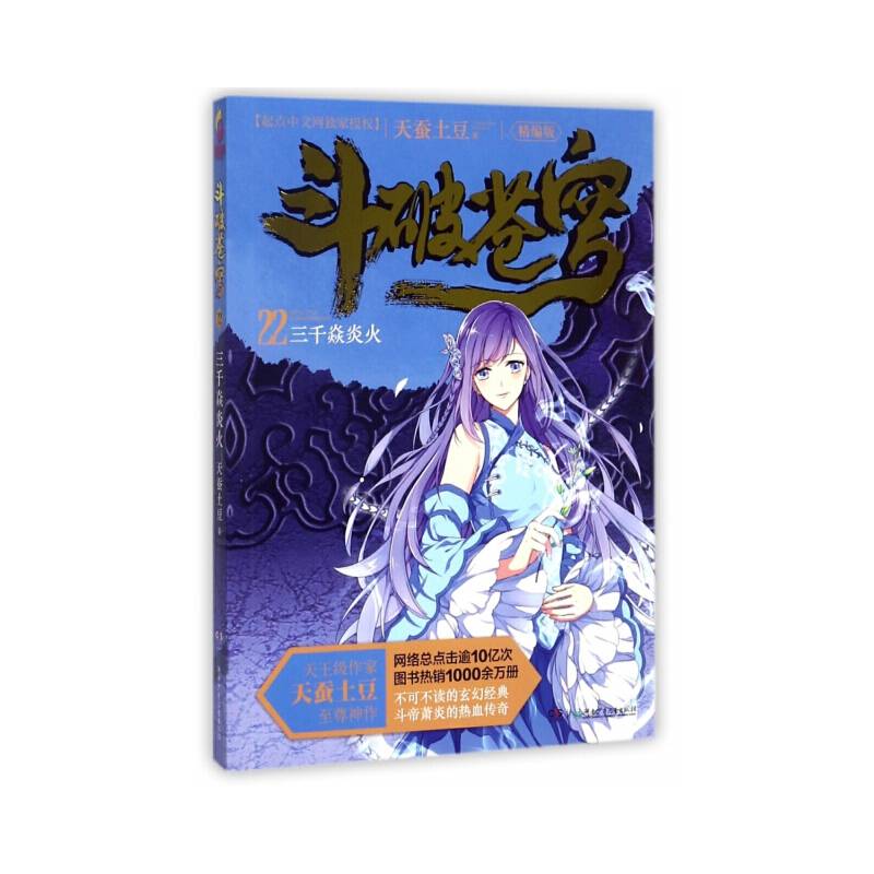 斗破苍穹22：三千焱炎火（精编版）