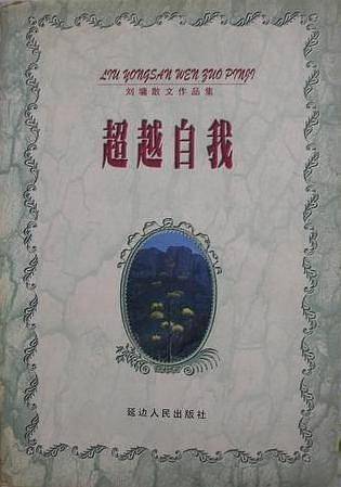 超越自我