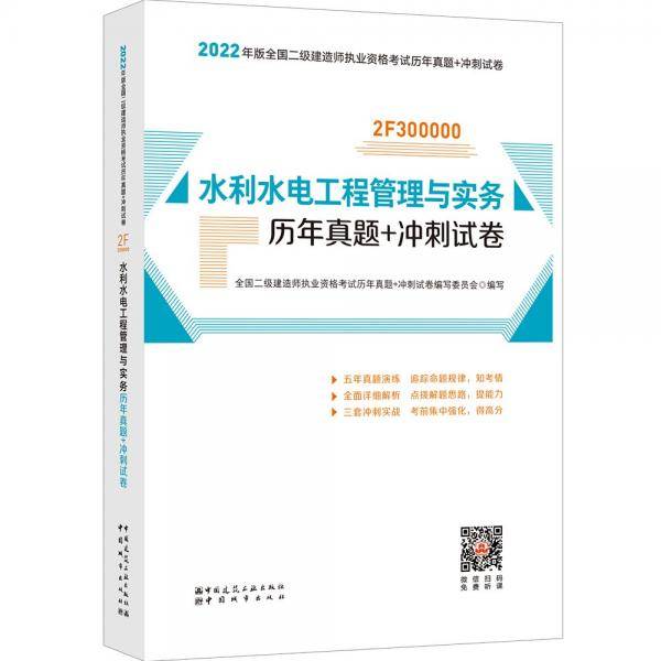 2022年二建水利水电工程管理与实务历年真题+冲刺试卷：2022年版全国二级建造师考试教材