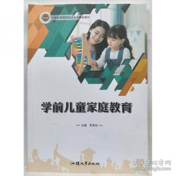 学前儿童家庭教育李美玲汕头大学出版社9787565844195